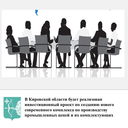 В Кировской области будет реализован инвестиционный проект по созданию нового современного комплекса по производству промышленных цепей и их комплектующих