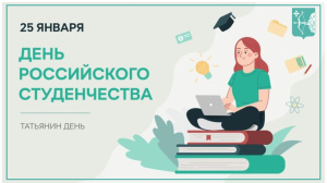 С Днём российского студенчества
