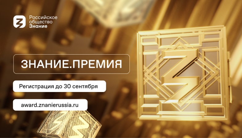 Стартовал прием заявок на соискание просветительской награды «Знание. Премия — 2024»