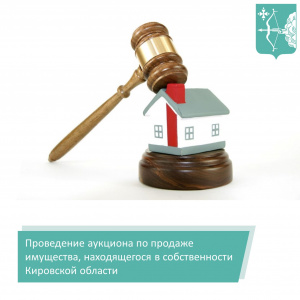 Информационное сообщение о проведении аукциона по продаже имущества, находящегося в собственности Кировской области