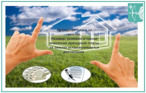 ЗАПЛАТИ ЗА АРЕНДУ ЗЕМЕЛЬНЫХ УЧАСТКОВ
