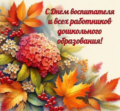 Поздравляем с Днём воспитателя и всех дошкольных работников!