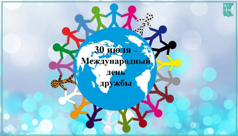 Министерство имущественных отношений Кировской области поздравляет с Международным днем дружбы!