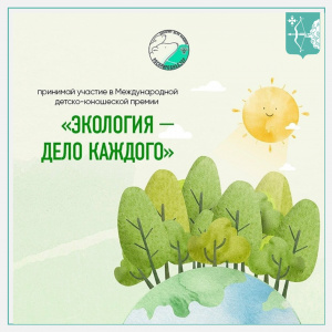 «Экология – дело каждого» 