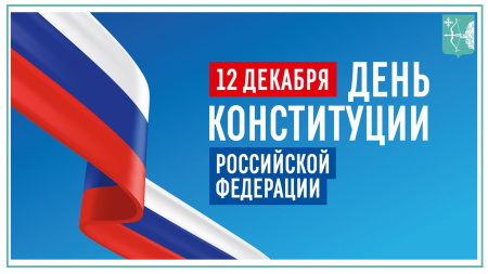 Сегодня День Конституции Российской Федерации