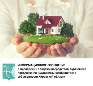 Информационное сообщение о проведении продажи посредством публичного предложения имущества, находящегося в собственности Кировской области