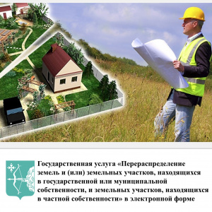 Государственная услуга «Перераспределение земель и (или) земельных участков, находящихся в государственной или муниципальной собственности, и земельных участков, находящихся в частной собственности» в электронной форме