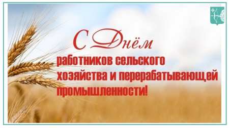 Поздравляем с Днём работника сельского хозяйства и перерабатывающей промышленности!