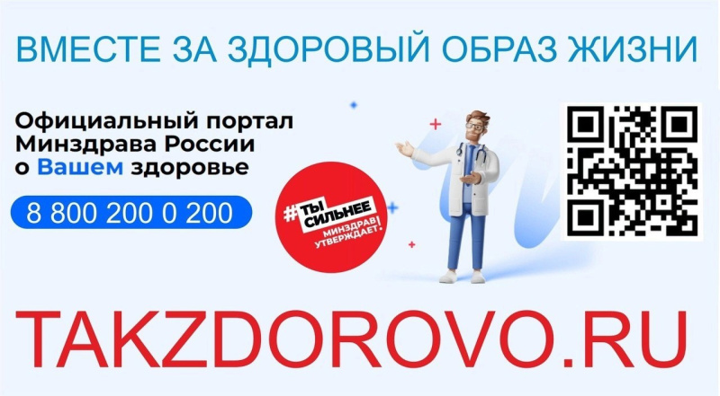 Узнайте больше о Вашем здоровье на официальном портале Минздрава России и будьте здоровы! 