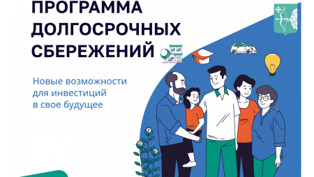Министерство информирует о программе долгосрочных сбережений