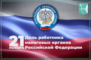 21 ноября - День работника налоговых органов Российской Федерации. 