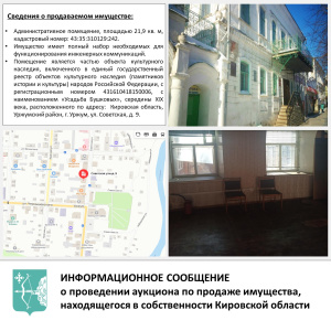 О проведении аукциона по продаже имущества, находящегося в собственности Кировской области