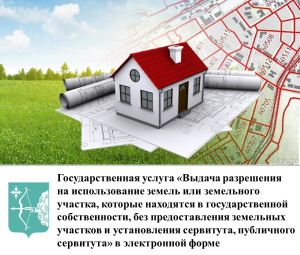 Государственная услуга «Выдача разрешения на использование земель или земельного участка, которые находятся в государственной собственности, без предоставления земельных участков и установления сервитута, публичного сервитута» в электронной форме