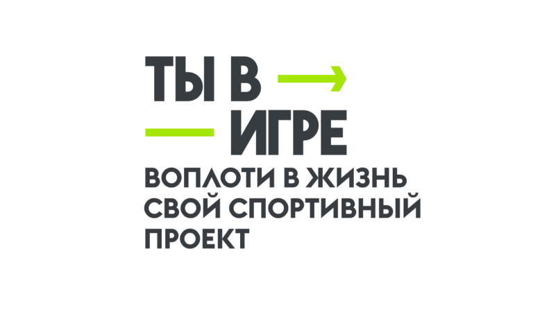 Национальный приоритет "VI сезона Всероссийского конкурса спортивных проектов «Ты в игре»