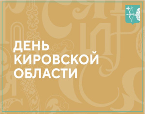 5 декабря на выставке ВДНХ прошел День Кировской области
