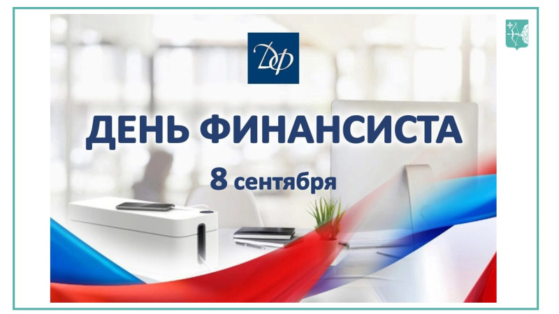 С Днём финансиста!