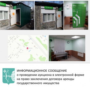 Информационное сообщение о проведении аукциона в электронной форме на право заключения  договора аренды государственного имущества