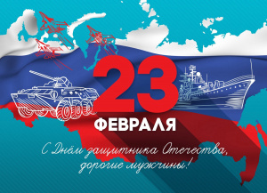 С Днем защитника Отечества! 