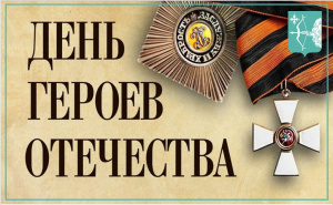 9 ДЕКАБРЯ - ДЕНЬ ГЕРОЕВ ОТЕЧЕСТВА