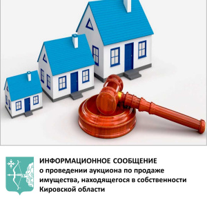 ИНФОРМАЦИОННОЕ СООБЩЕНИЕ о проведении аукциона по продаже имущества, находящегося в собственности Кировской области