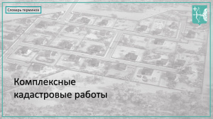 Комплексные кадастровые работы