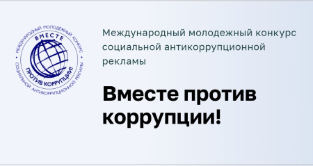 Международный конкурс «Вместе против коррупции!»