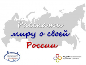О пятом  международном  конкурсе  «Расскажи миру о своей Родине»