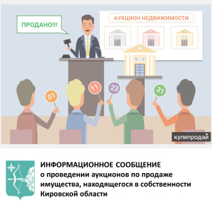 ИНФОРМАЦИОННОЕ СООБЩЕНИЕ о проведении аукционов по продаже имущества, находящегося в собственности Кировской области
