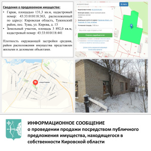 ИНФОРМАЦИОННОЕ СООБЩЕНИЕ о проведении продажи посредством публичного предложения имущества, находящегося в собственности Кировской области