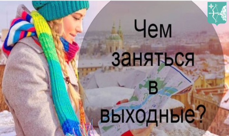 Чем заняться в выходные?