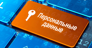 Правила защиты персональных данных