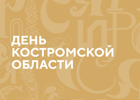 День Костромской области