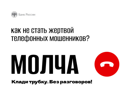 Стоп мошенничеству!
