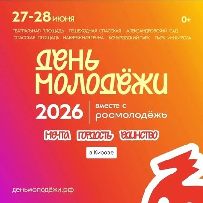 С Днём молодежи!