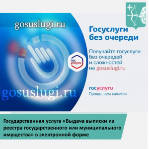 Государственная услуга «Выдача выписки из реестра государственного или муниципального имущества» в электронной форме