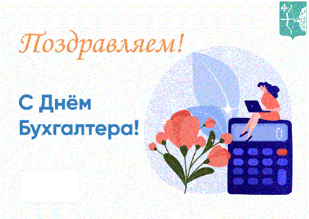С Днём бухгалтера!