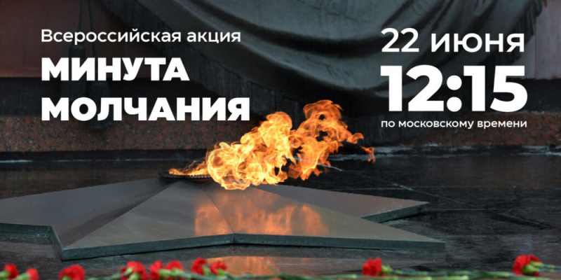 В воскресенье, 22 июня, вся Россия примет участие во Всероссийской акции «Минута молчания»