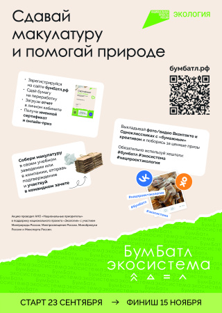 Всероссийская акция по сбору макулатуры «БумБатл»