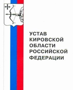 27 марта – День Устава Кировской области