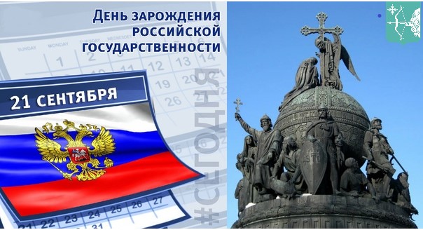 День зарождения российской государственности 