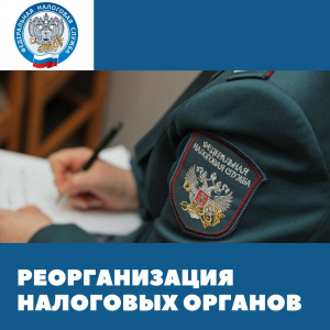 Налоговые органы Кировской области переходят  на двухуровневую систему управления