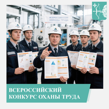 Всероссийский конкурс охраны труда