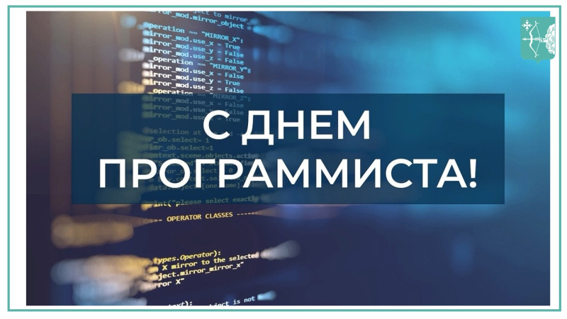 С Днём программиста!