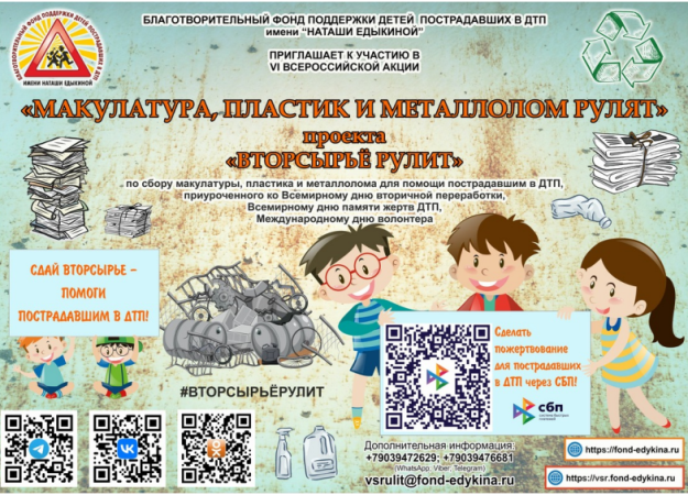 VI Всероссийская акция «Макулатура, пластик и металлолом рулят»  проекта «Вторсырьё рулит»