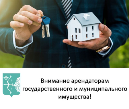 Внимание арендаторам государственного и муниципального имущества!