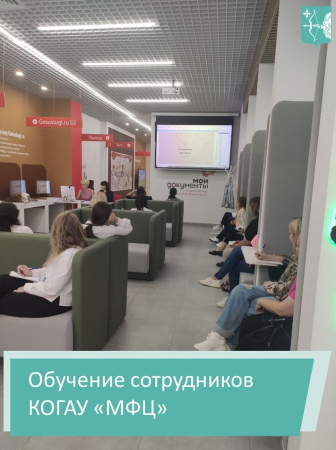 Обучение сотрудников КОГАУ «МФЦ»