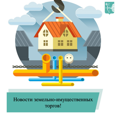 Новости земельно-имущественных торгов!