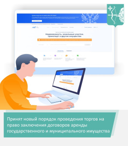 Принят новый порядок проведения торгов на право заключения договоров аренды государственного и муниципального имущества