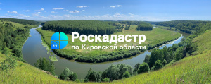 Филиал ППК «Роскадастр» по Кировской области оказывает образовательные услуги для региональных органов власти и органов местного самоуправления