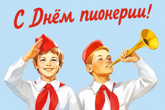 День пионерии